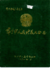 萍乡市人民代表大会志              1991年版                PDF电子版下载