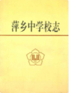 萍乡中学校志             1996年版              PDF电子版下载