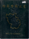 西昌市国土志               2002年版             PDF电子版下载