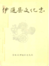 伊通县文化志              1988年版                 PDF电子版下载