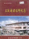 土默特右旗邮电志               1998年版             PDF电子版下载