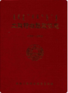 土默特右旗政协志(1981-2008)            2009年版          PDF电子版下载
