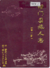 祁门县旅人志           2002年版               PDF电子版下载