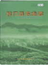 祁门县农业志              2003年版             PDF电子版下载