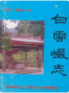 白云岩志               1999年版                 PDF电子版下载