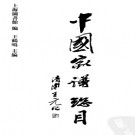 《中国家谱总目》（全10册）.pdf下载
