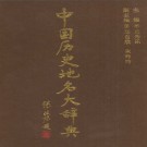 中国历史地名大辞典（主编史为乐）.pdf下载