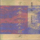 中国历史地名大辞典（主编魏嵩山）.PDF下载