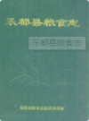 乐都县粮食志               1993年版                PDF电子版下载