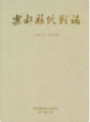 乐都县统战志(1949年-2010年)                   2011年版             PDF电子版下载