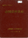 会同县粮食志                1992年版                  PDF电子版下载