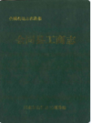 会同县工商志                1990年版                PDF电子版下载