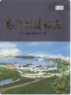 高唐县建设志                 2000年版                  PDF电子版下载