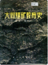 大同煤矿教育史               1997年版               PDF电子版下载