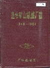 焦作矿山机械厂志 卷一_1985版_PDF电子版下载