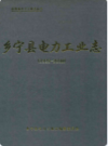 乡宁县电力工业志(1929-2000)                 2001年版                PDF电子版下载