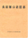 永和革命老区志               1985年版               PDF电子版下载