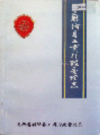 新绛县工商行政管理志                 1993年版                PDF电子版下载