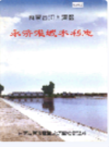 内蒙古河套灌区 永济灌域水利志                 2002年版               PDF电子版下载
