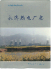 永济热电厂志                1995年版                PDF电子版下载
