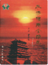 永济信用合作志                2005年版                 PDF电子版下载