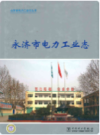 永济市电力工业志                2008年版               PDF电子版下载
