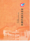榆林工业学校志               2011年版                PDF电子版下载