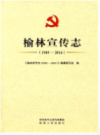 榆林宣传志 1949-2014               2017年版                 PDF电子版下载