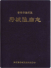 榆林市鱼河堡府城隍庙志                 2010年版               PDF电子版下载