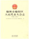 榆林市榆阳区人民代表大会志 1946-2014                 2015年版                PDF电子版下载