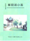 紫阳湖小志                2001年版                 PDF电子版下载