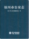 银川市公安志                  2009年版                 PDF电子版下载