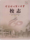 宁夏银川第二中学校志                 2014年版                  PDF电子版下载