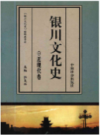 银川文化史近代卷                 1998年版                  PDF电子版下载