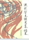 达尔罕王旗出荒始末_1995版_PDF电子版下载