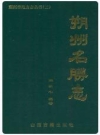 《朔州名胜志》_朔州名勝志1998版_PDF电子版下载