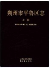 朔州市平鲁区志 上下册_平鲁区志编纂委员会编2017版_PDF电子版下载