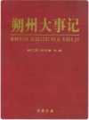 朔州大事记_朔州市地方志办公室编2006版_PDF电子版下载