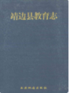靖边县教育志                 2001年版                PDF电子版下载