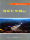 蒲城县水利志                 2008年版                 PDF电子版下载
