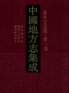  康熙鄜州志 康熙三水县志 康熙延长县志_凤凰出版社2014版_PDF电子版下载