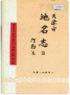 河西区地名志：天津市地名志 03 河西区_1999版_PDF电子版下载