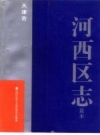 天津市河西区志 蓝本_1988版_PDF电子版下载