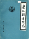 崇仁县法院志                  1991年版                   PDF电子版下载