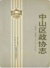 中山区政协志                1991年版                 PDF电子版下载