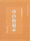 中山街道志                 2011年版                   PDF电子版下载