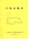 宁阳县概况_宁阳县地方史志编纂委编1984版_PDF电子版下载
