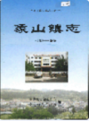 象山镇志 1986-2000               2005年版                  PDF电子版下载