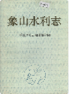 象山水利志                 1993年版                PDF电子版下载