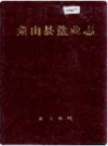 象山县盐业志                  1995年版                 PDF电子版下载